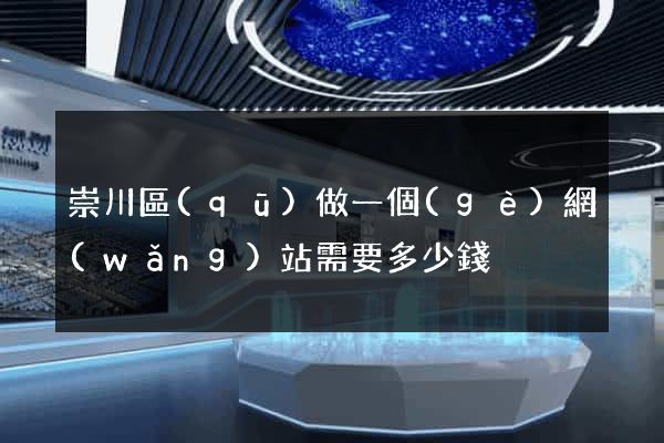 崇川區(qū)做一個(gè)網(wǎng)站需要多少錢
