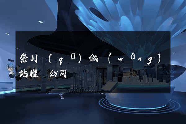 崇川區(qū)做網(wǎng)站推廣公司