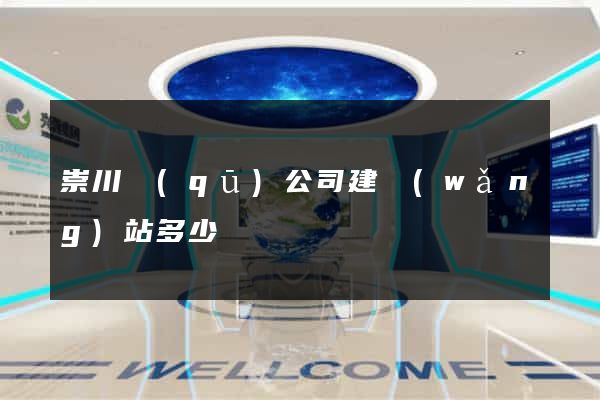 崇川區(qū)公司建網(wǎng)站多少錢