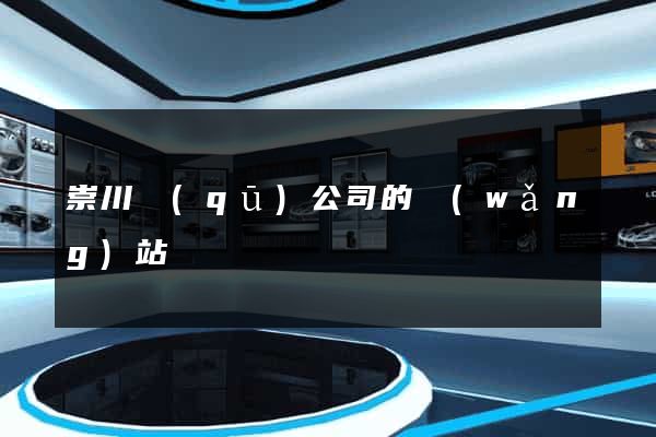 崇川區(qū)公司的網(wǎng)站