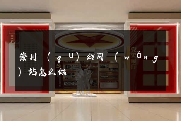 崇川區(qū)公司網(wǎng)站怎么做