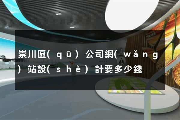 崇川區(qū)公司網(wǎng)站設(shè)計要多少錢