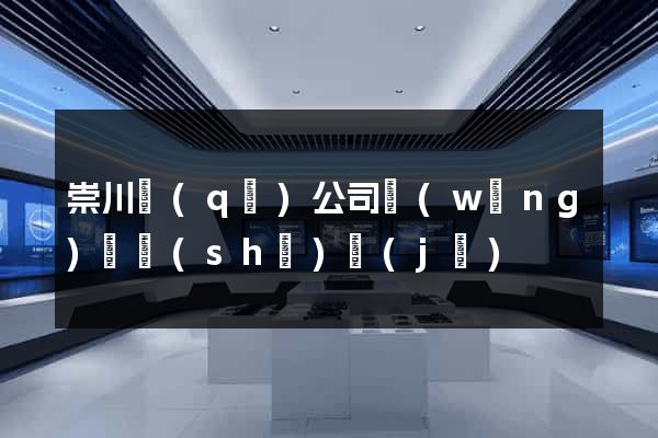 崇川區(qū)公司網(wǎng)頁設(shè)計(jì)