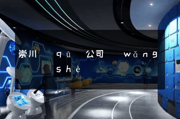 崇川區(qū)公司網(wǎng)頁設(shè)計