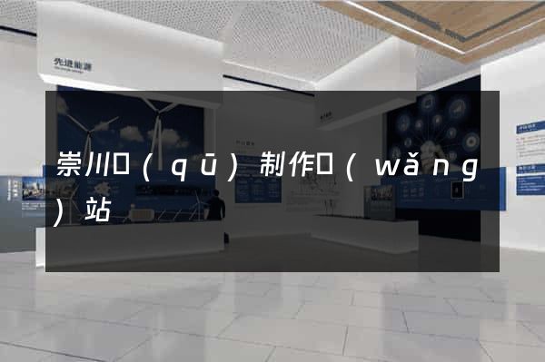 崇川區(qū)制作網(wǎng)站