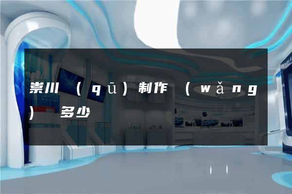 崇川區(qū)制作網(wǎng)頁多少錢