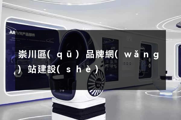 崇川區(qū)品牌網(wǎng)站建設(shè)
