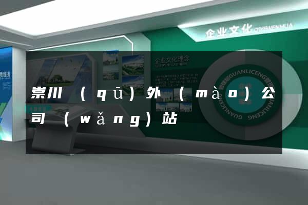 崇川區(qū)外貿(mào)公司網(wǎng)站