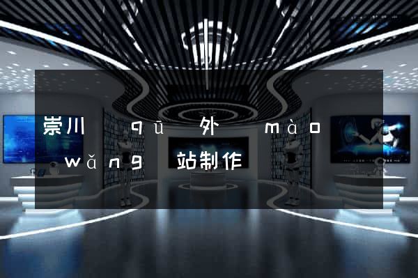 崇川區(qū)外貿(mào)網(wǎng)站制作