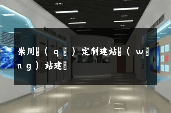 崇川區(qū)定制建站網(wǎng)站建設