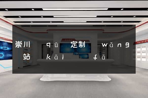 崇川區(qū)定制網(wǎng)站開(kāi)發(fā)