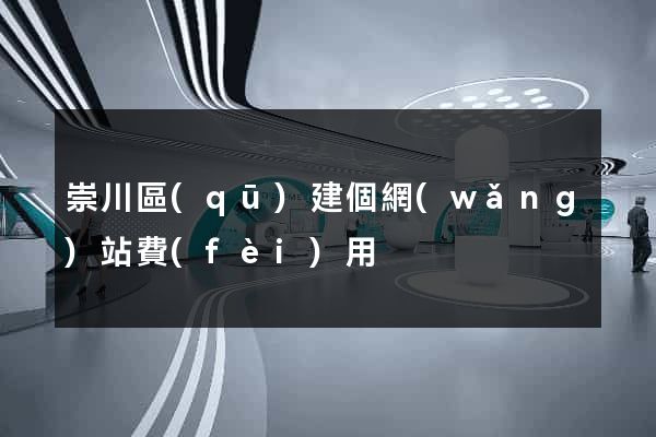 崇川區(qū)建個網(wǎng)站費(fèi)用