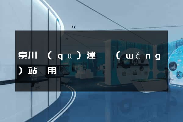 崇川區(qū)建個網(wǎng)站費用