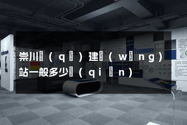 崇川區(qū)建網(wǎng)站一般多少錢(qián)