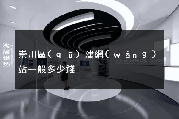 崇川區(qū)建網(wǎng)站一般多少錢
