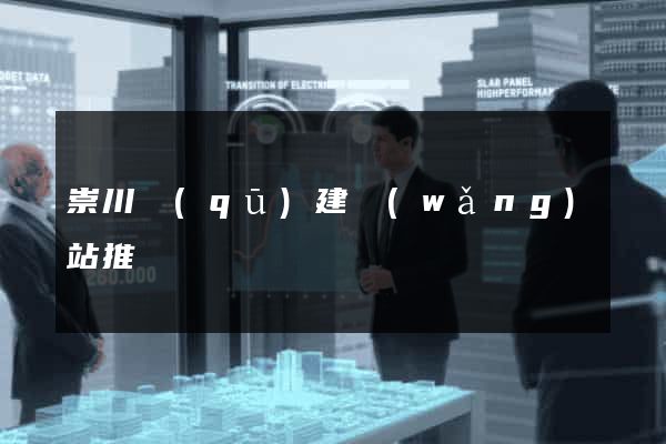 崇川區(qū)建網(wǎng)站推廣