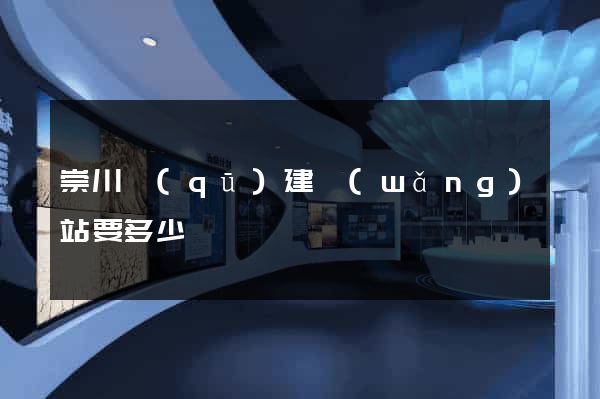 崇川區(qū)建網(wǎng)站要多少錢