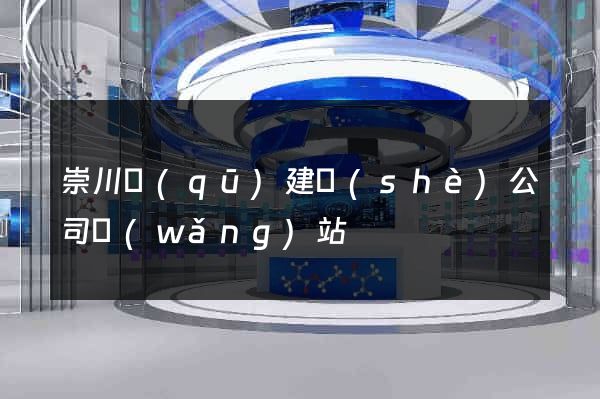 崇川區(qū)建設(shè)公司網(wǎng)站
