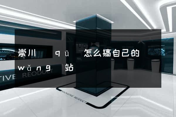 崇川區(qū)怎么搞自己的網(wǎng)站