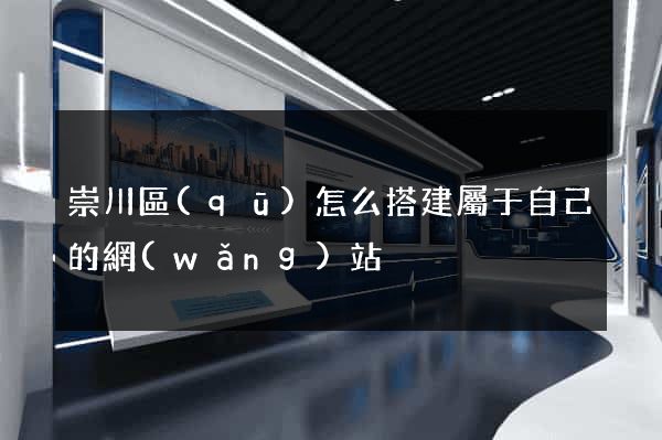 崇川區(qū)怎么搭建屬于自己的網(wǎng)站