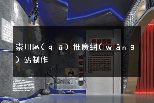 崇川區(qū)推廣網(wǎng)站制作