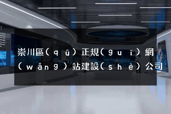 崇川區(qū)正規(guī)網(wǎng)站建設(shè)公司