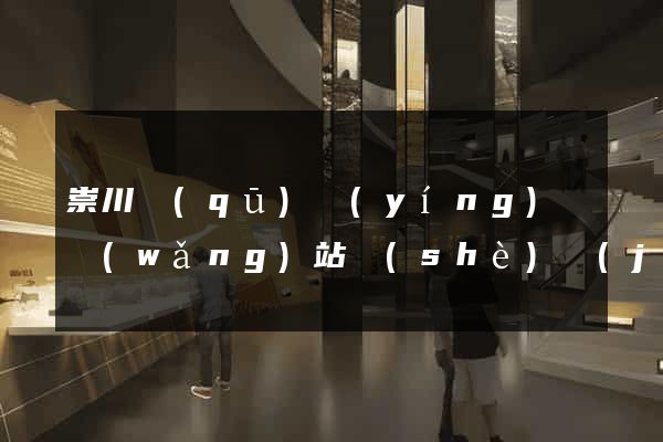 崇川區(qū)營(yíng)銷網(wǎng)站設(shè)計(jì)