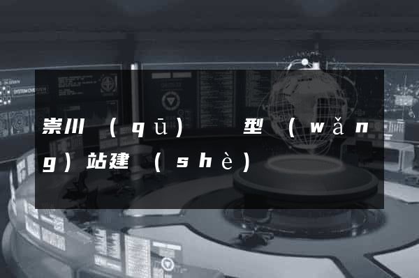崇川區(qū)營銷型網(wǎng)站建設(shè)