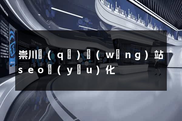 崇川區(qū)網(wǎng)站seo優(yōu)化