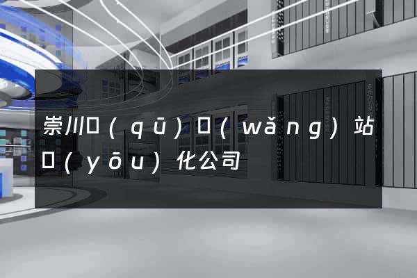 崇川區(qū)網(wǎng)站優(yōu)化公司