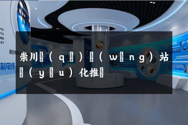 崇川區(qū)網(wǎng)站優(yōu)化推廣