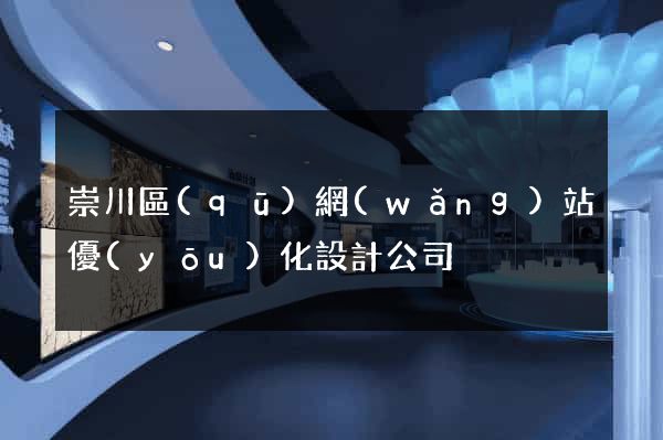 崇川區(qū)網(wǎng)站優(yōu)化設計公司