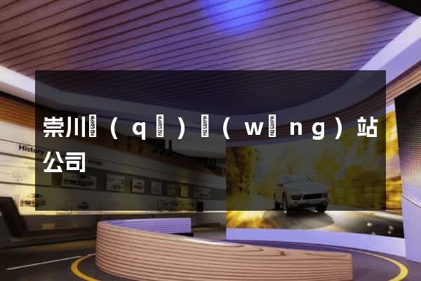 崇川區(qū)網(wǎng)站公司