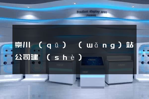 崇川區(qū)網(wǎng)站公司建設(shè)