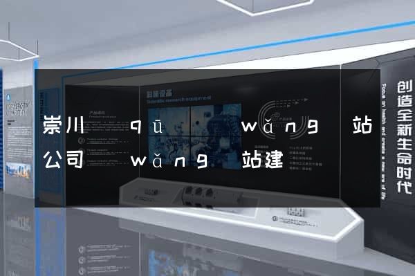 崇川區(qū)網(wǎng)站公司網(wǎng)站建設