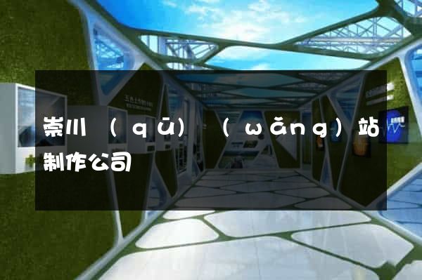 崇川區(qū)網(wǎng)站制作公司