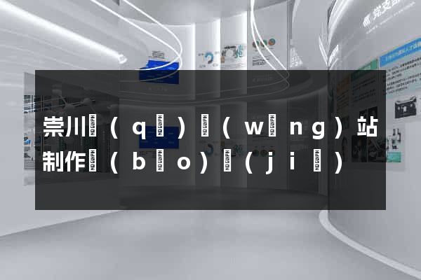 崇川區(qū)網(wǎng)站制作報(bào)價(jià)