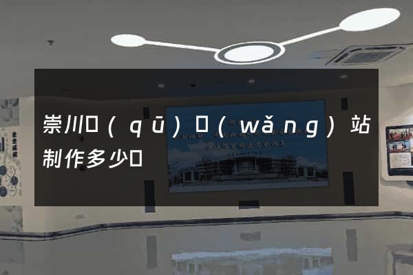 崇川區(qū)網(wǎng)站制作多少錢
