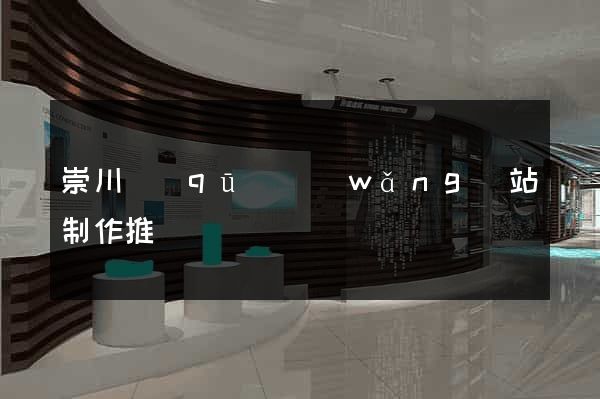 崇川區(qū)網(wǎng)站制作推廣