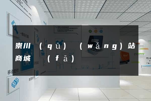 崇川區(qū)網(wǎng)站商城開發(fā)