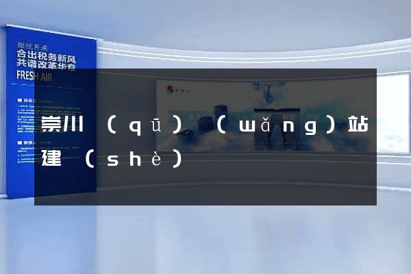 崇川區(qū)網(wǎng)站建設(shè)