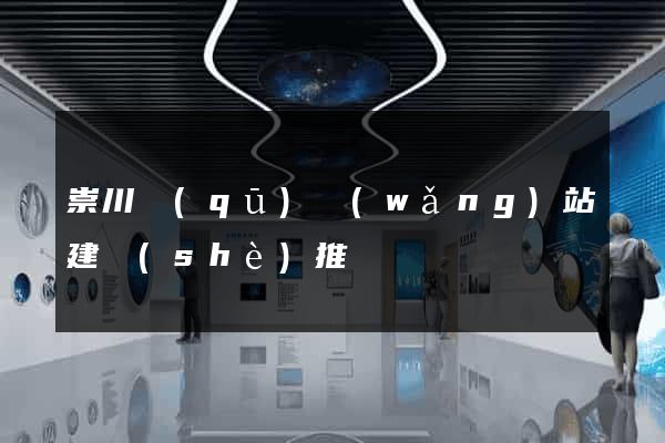 崇川區(qū)網(wǎng)站建設(shè)推廣
