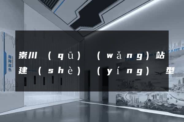 崇川區(qū)網(wǎng)站建設(shè)營(yíng)銷型