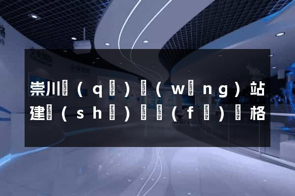 崇川區(qū)網(wǎng)站建設(shè)開發(fā)價格
