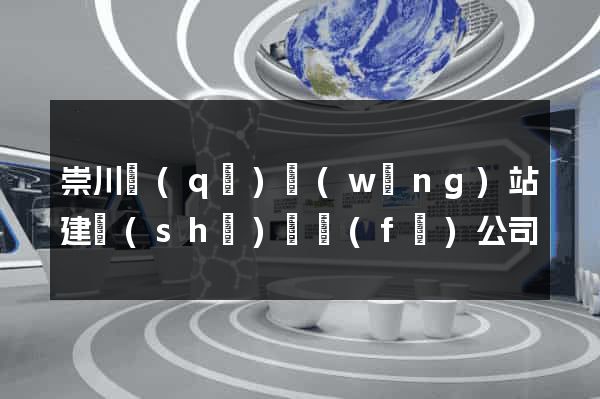 崇川區(qū)網(wǎng)站建設(shè)開發(fā)公司