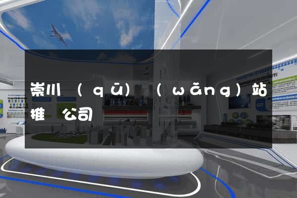 崇川區(qū)網(wǎng)站推廣公司