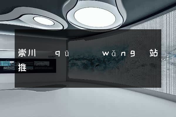 崇川區(qū)網(wǎng)站推廣營銷