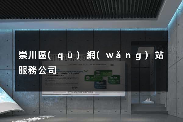 崇川區(qū)網(wǎng)站服務公司