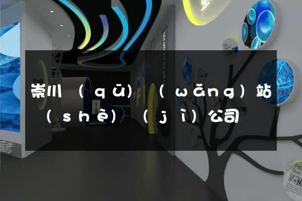 崇川區(qū)網(wǎng)站設(shè)計(jì)公司