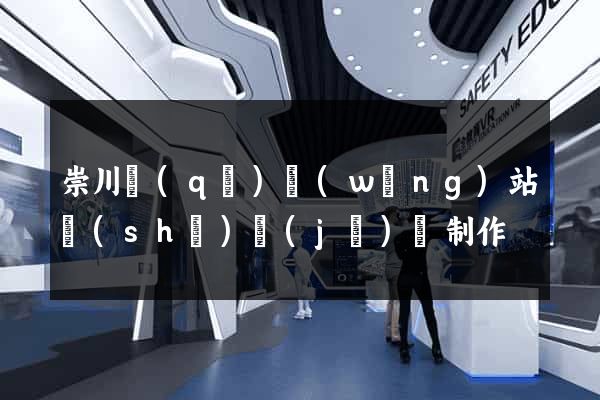 崇川區(qū)網(wǎng)站設(shè)計(jì)與制作